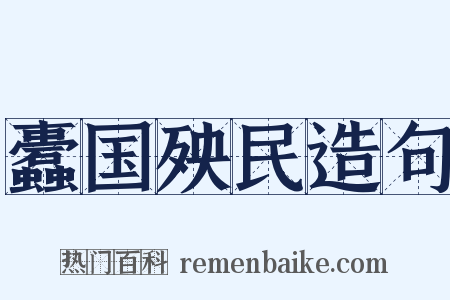 蠹国殃民造句是什么意思的图片